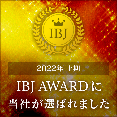 IBJアワ－ド連続受賞　2022年上期　